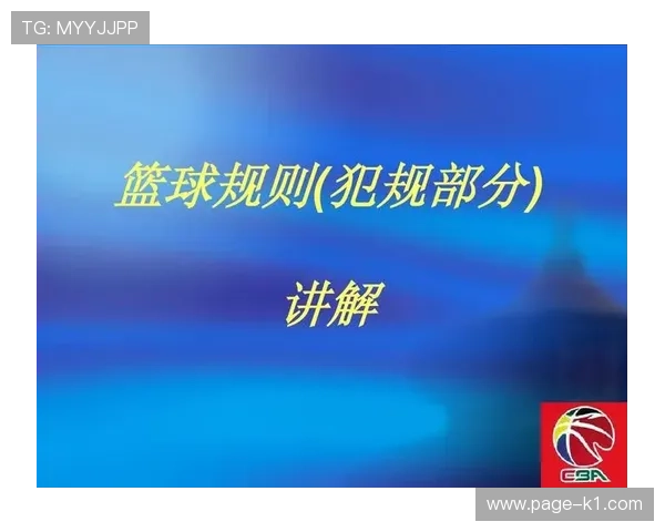 为什么5次犯规就要离场？解读篮球中的犯规次数限制规则
